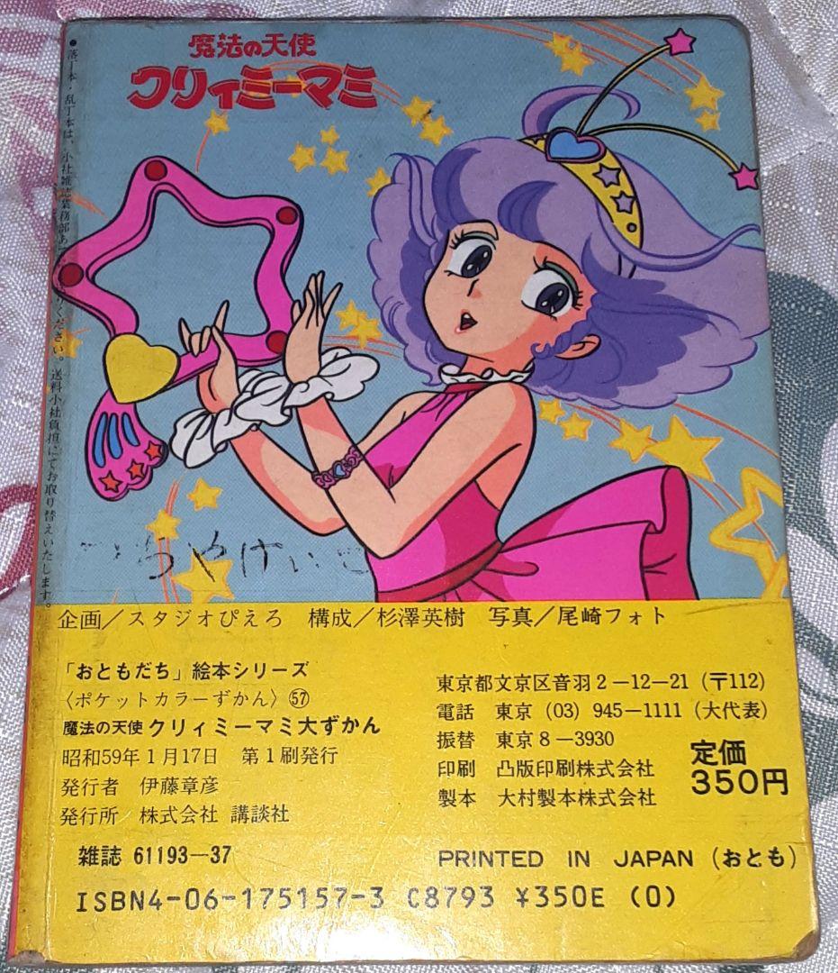 希少❗ クリィミーマミ　ポケットカラーずかん　絵本　おともだち絵本シリーズ