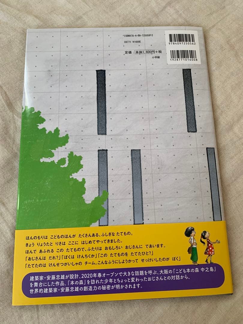 【直筆サイン・イラスト入り】安藤忠雄　いたずらのすきなけんちくか　こども本の森