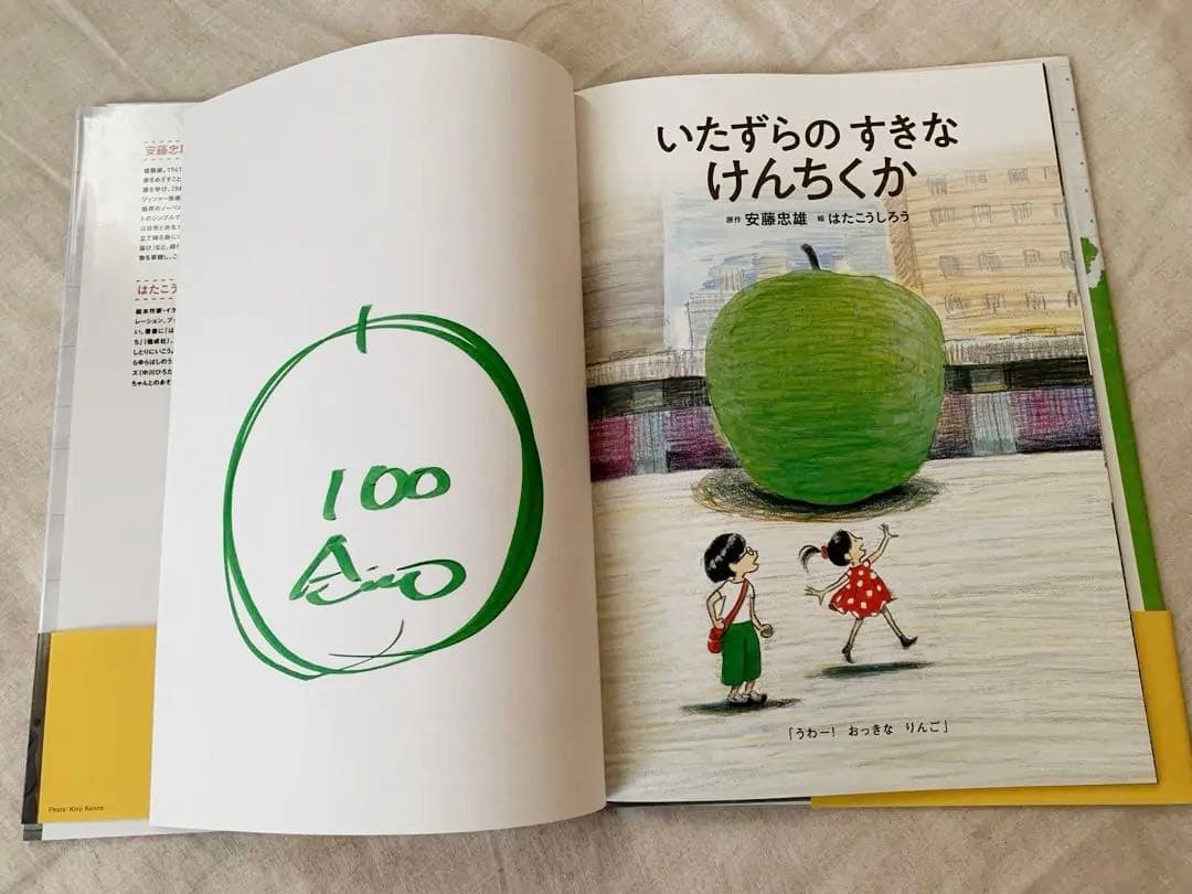 【直筆サイン・イラスト入り】安藤忠雄　いたずらのすきなけんちくか　こども本の森