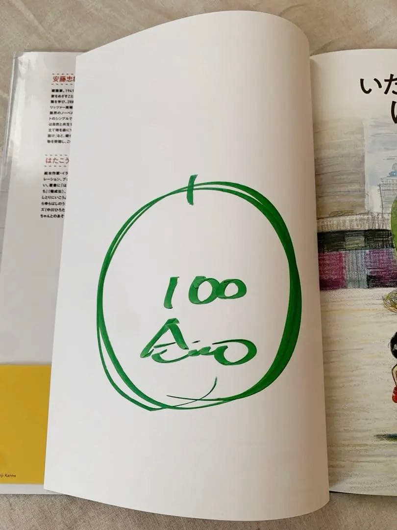 【直筆サイン・イラスト入り】安藤忠雄　いたずらのすきなけんちくか　こども本の森