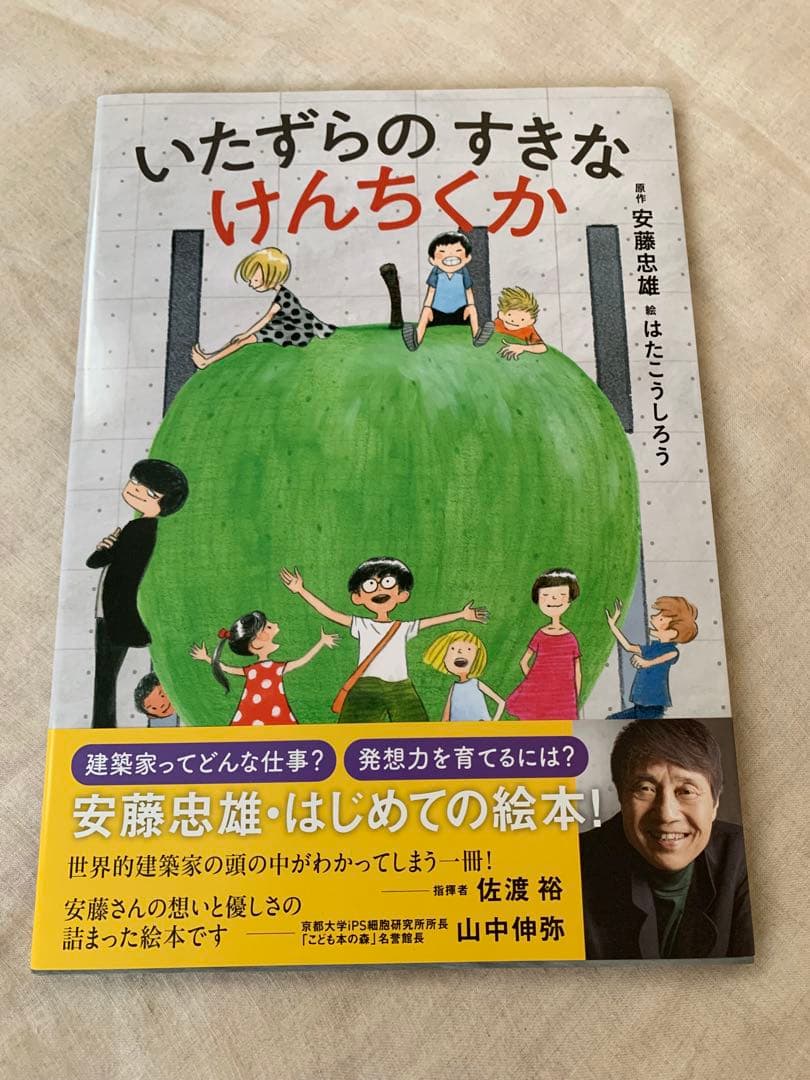 【直筆サイン・イラスト入り】安藤忠雄　いたずらのすきなけんちくか　こども本の森