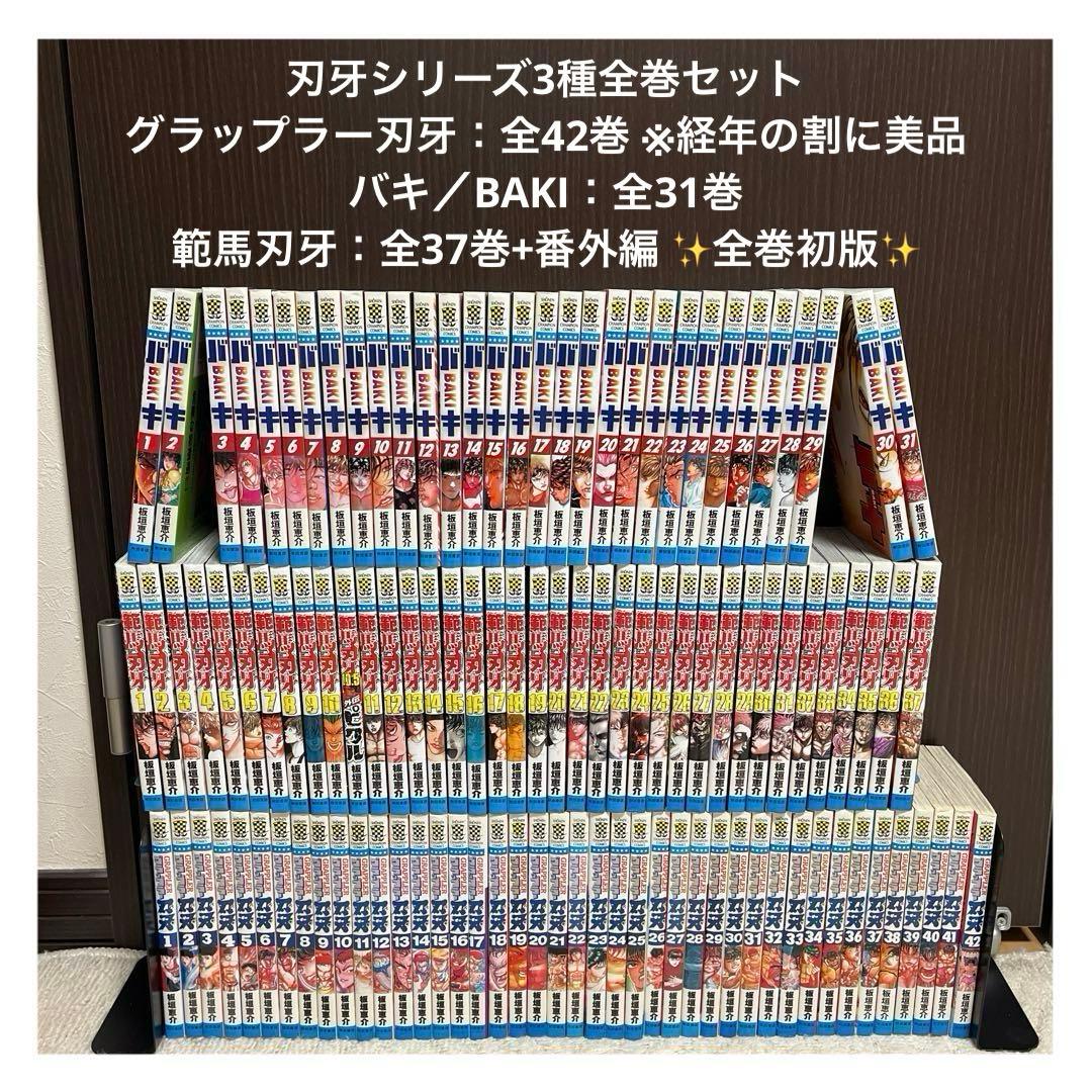 【✨グラップラー刃牙・バキ・範馬刃牙✨刃牙シリーズセット✨範馬刃牙=全巻初版✨】