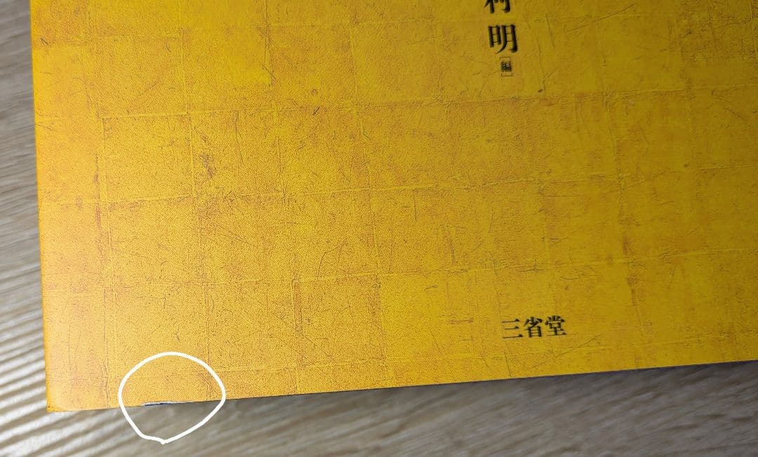 大辞林　第4版　三省堂