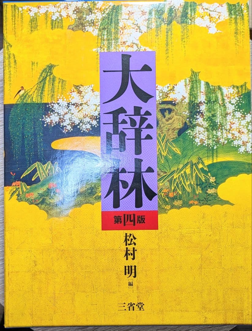 大辞林　第4版　三省堂