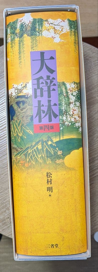 大辞林　第4版　三省堂