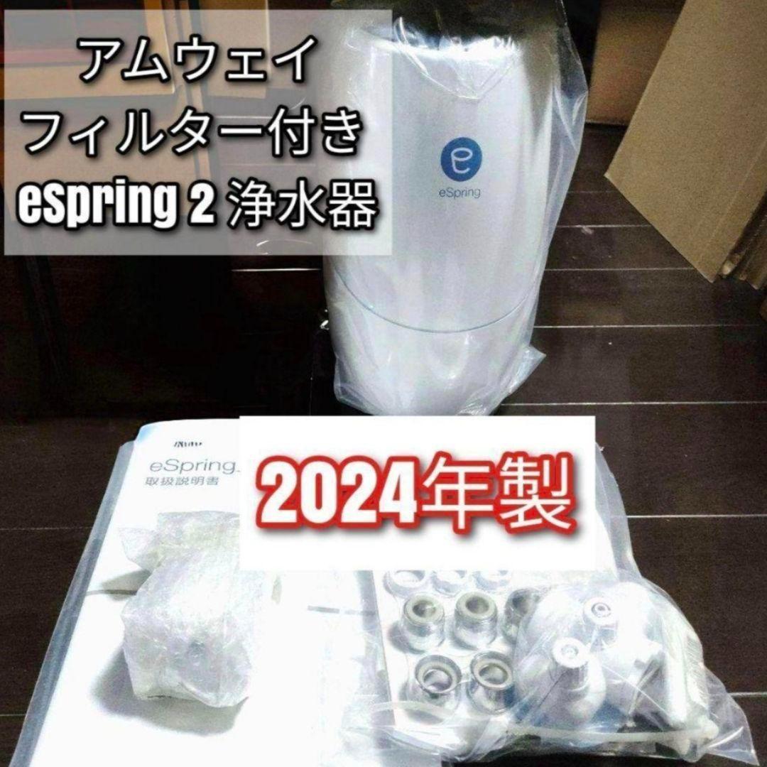 専用アムウェイ フィルター付き 2024年製 eSpring 2 浄水器II ↓