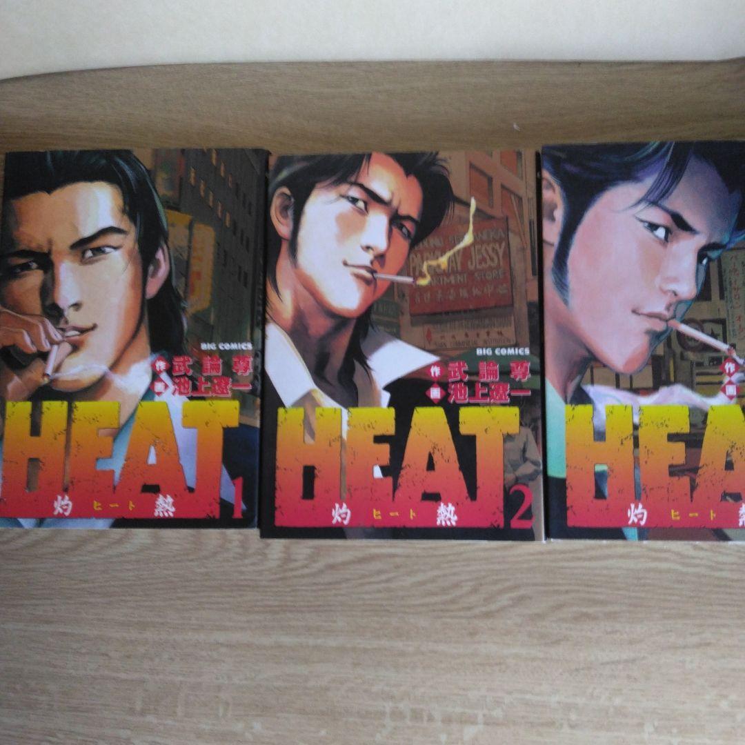 HEAT 全17巻セット 画・池上遼一・作・武論尊 ビッグコミックス