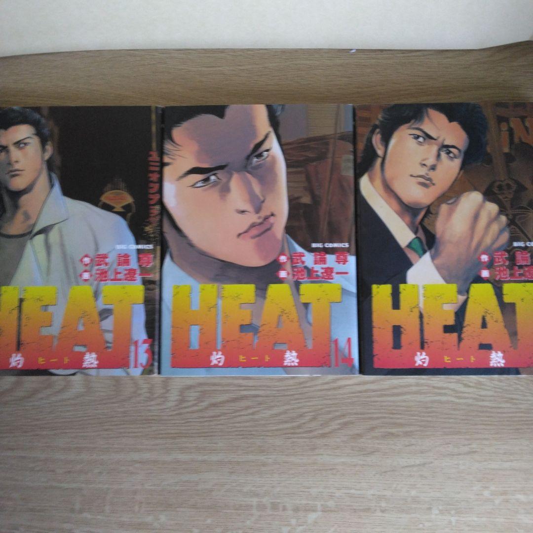 HEAT 全17巻セット 画・池上遼一・作・武論尊 ビッグコミックス