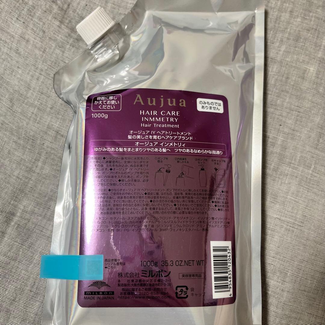 Aujua オージュア　インメトリィ ヘアトリートメント 1kg 詰め替え
