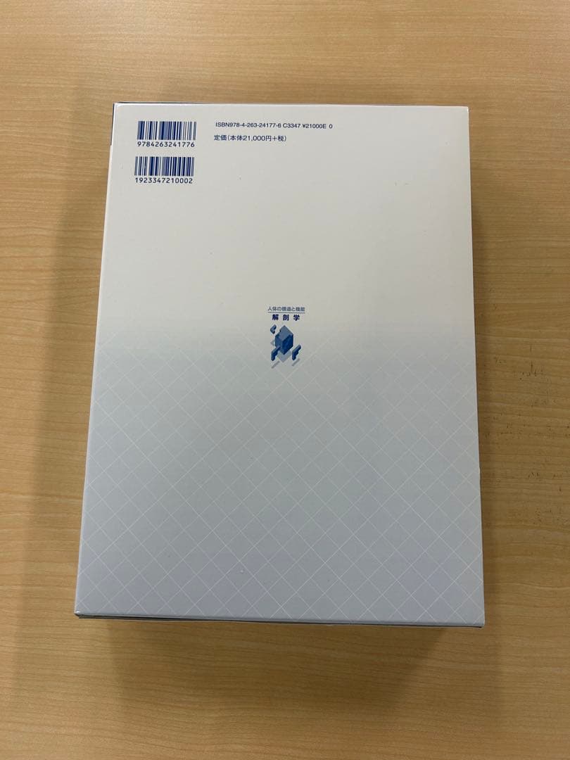 人体の構造と機能 解剖学 第2版