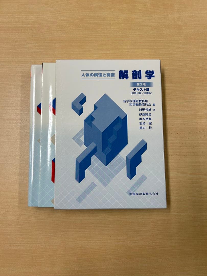 人体の構造と機能 解剖学 第2版