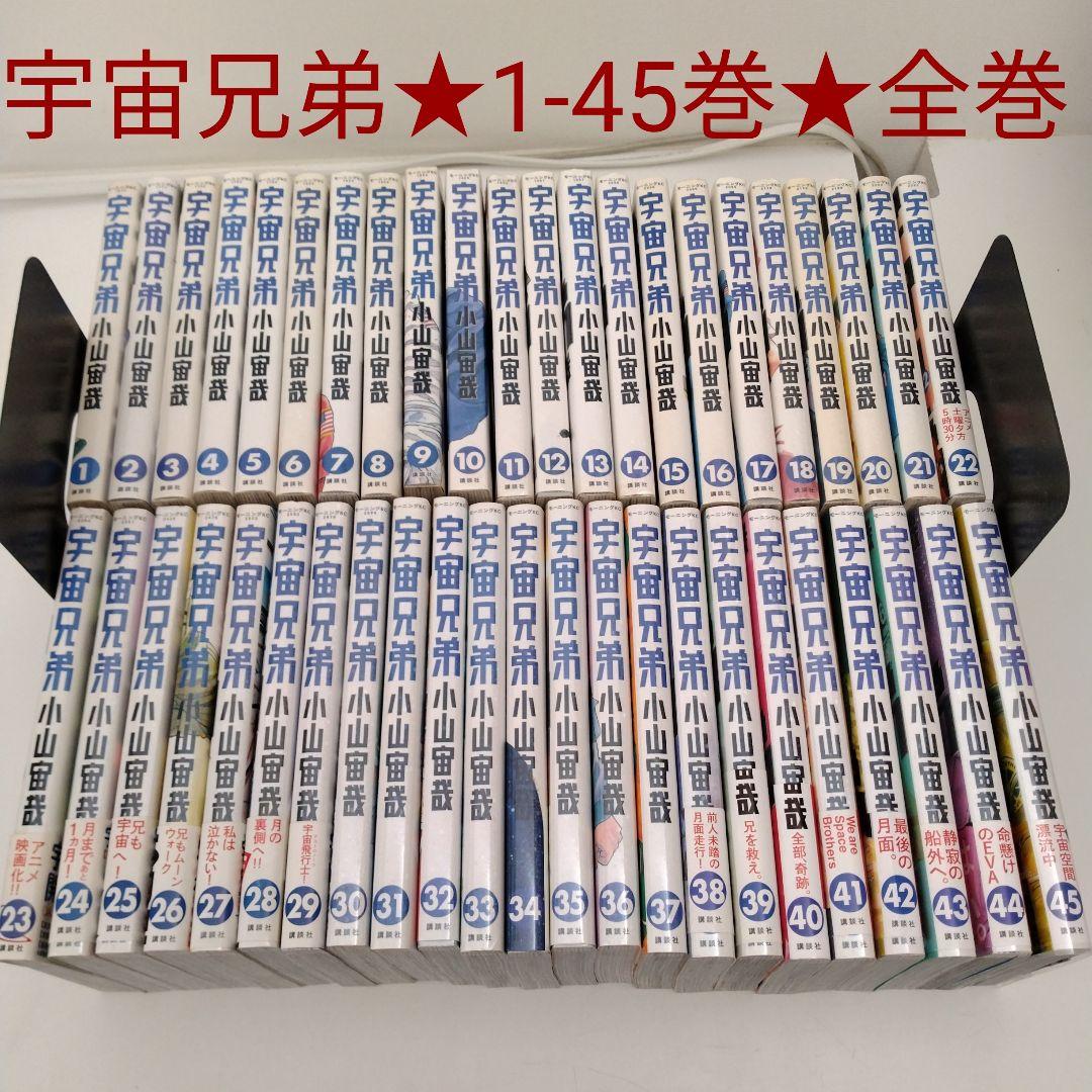 【全巻セット】宇宙兄弟 全巻 1巻~45巻★最新刊含む