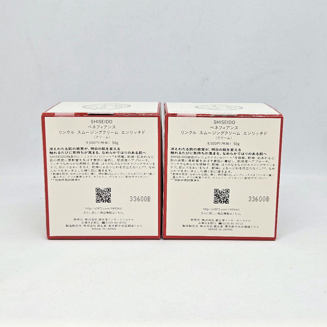 新品 資生堂 50gベネフィアンス リンクル スムージングクリーム エンリッチド