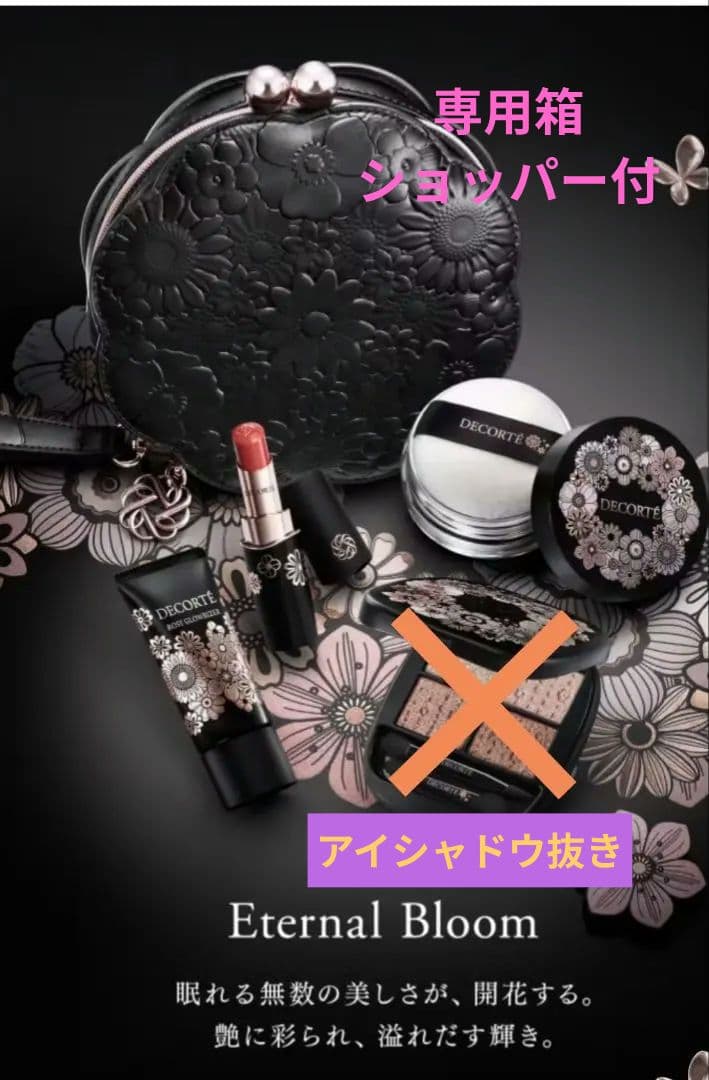 【大幅値下げ！】DECORTE クリスマスコフレ アイシャドウ抜き ショッパー付