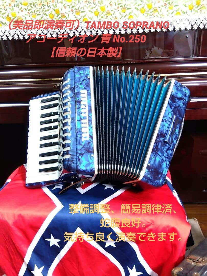 （美品即演奏可）TAMBO SOPRANO アコーディオン 青【信頼の日本製】