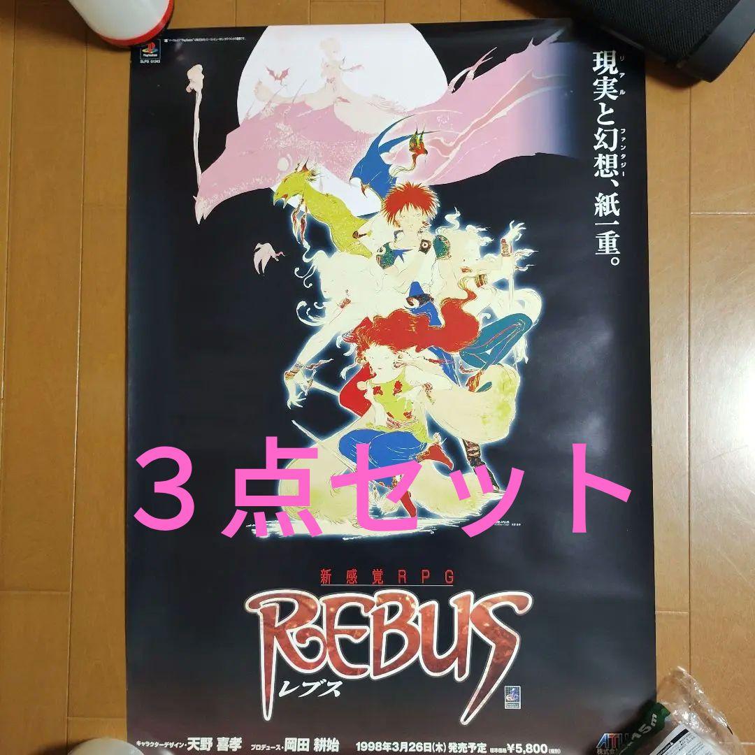 【販促用】REBUS レブス ポスター２枚＆天野喜孝 ポスター　３枚セット