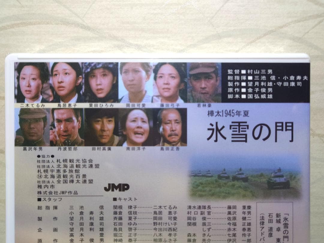 氷雪の門　 DVD 樺太　1945年製作
