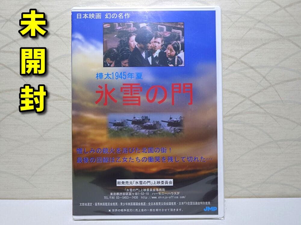 氷雪の門　 DVD 樺太　1945年製作