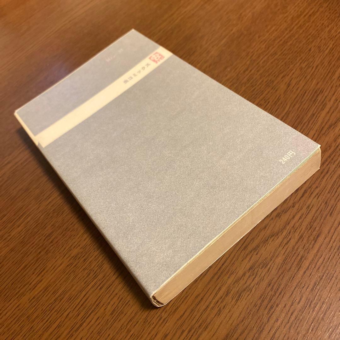 ビッグ・1 全1巻　藤子不二雄　初版