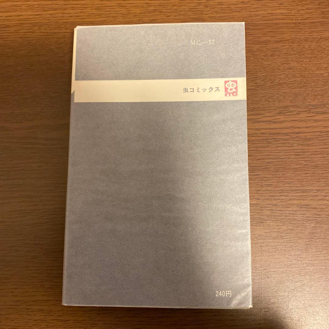 ビッグ・1 全1巻　藤子不二雄　初版