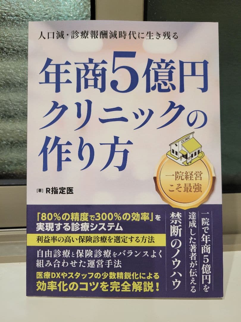 年商5億円クリニックの作り方
