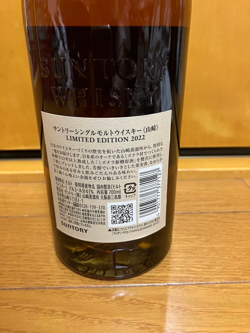 ア*ニ様 山崎 ウイスキー 2022 リミテッドエディション