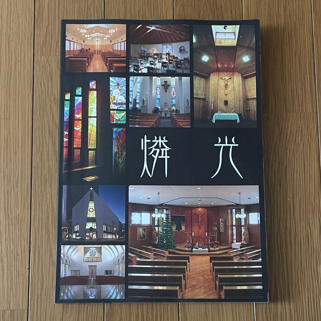 燐光 カトリックカレンダー写真集