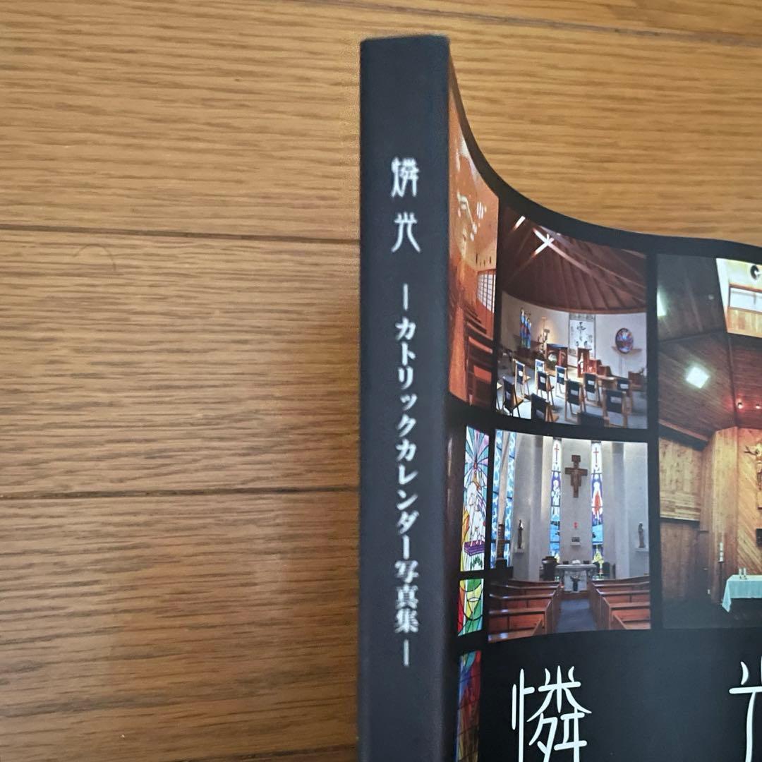 燐光 カトリックカレンダー写真集