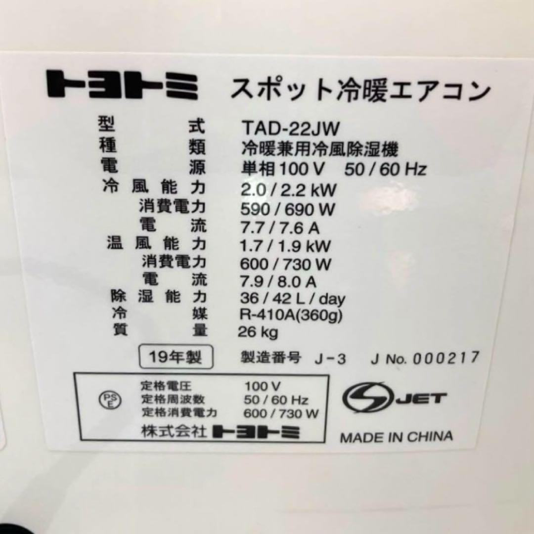 V111-17 トヨトミ　スポット冷暖エアコン TAD-22JW