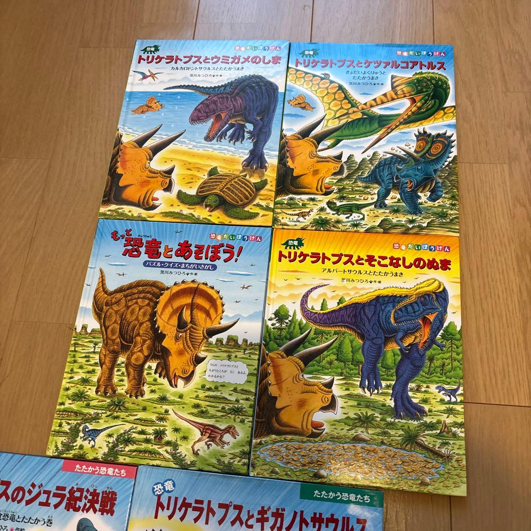 たたかう恐竜たち　恐竜だいぼうけん　黒川みつひろ恐竜絵本　全22冊セット