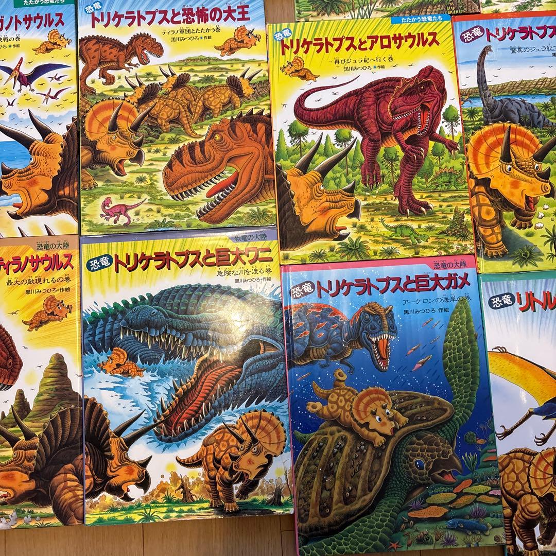たたかう恐竜たち　恐竜だいぼうけん　黒川みつひろ恐竜絵本　全22冊セット
