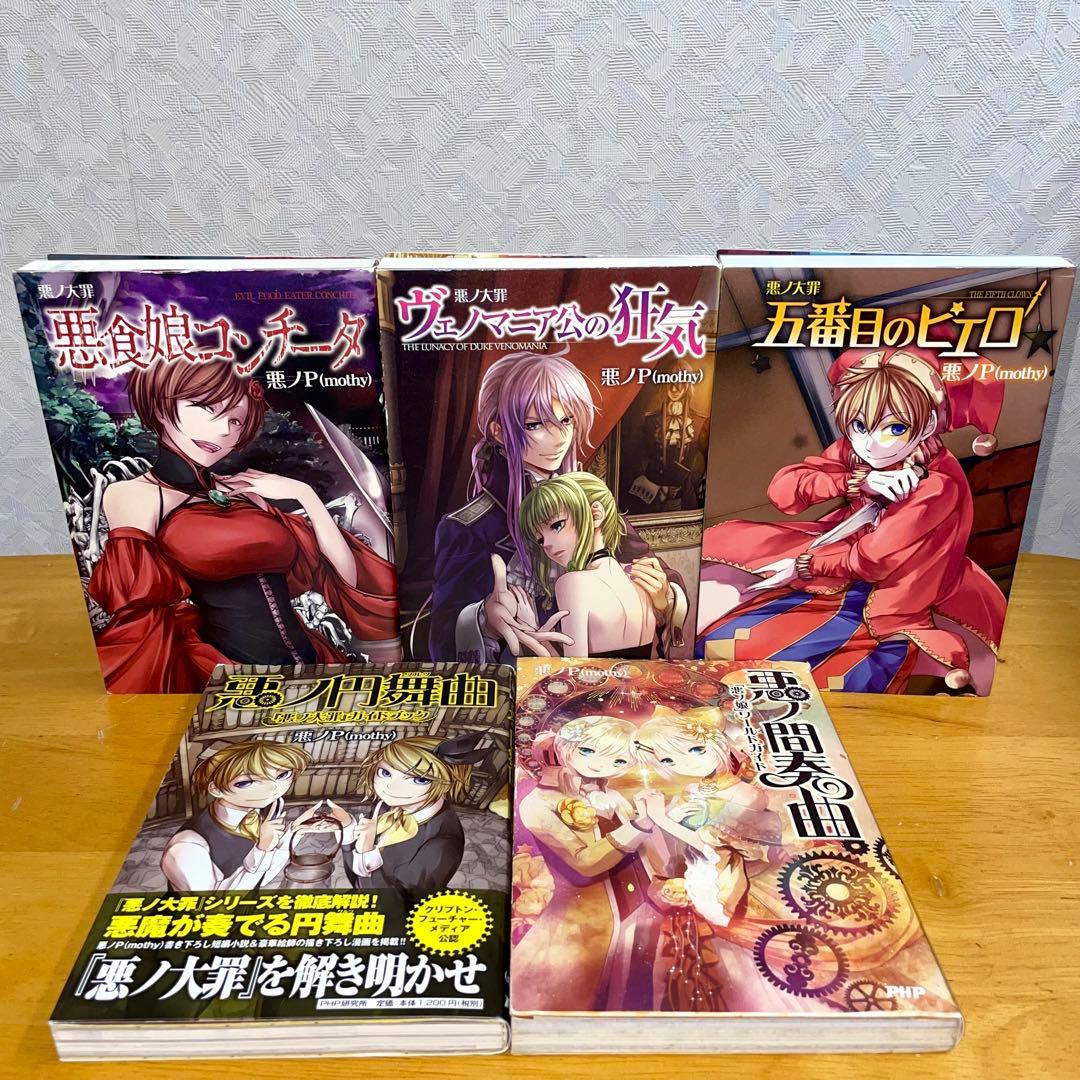 中古本（初版あり） 悪ノ娘、悪ノ大罪シリーズ 全10巻セット