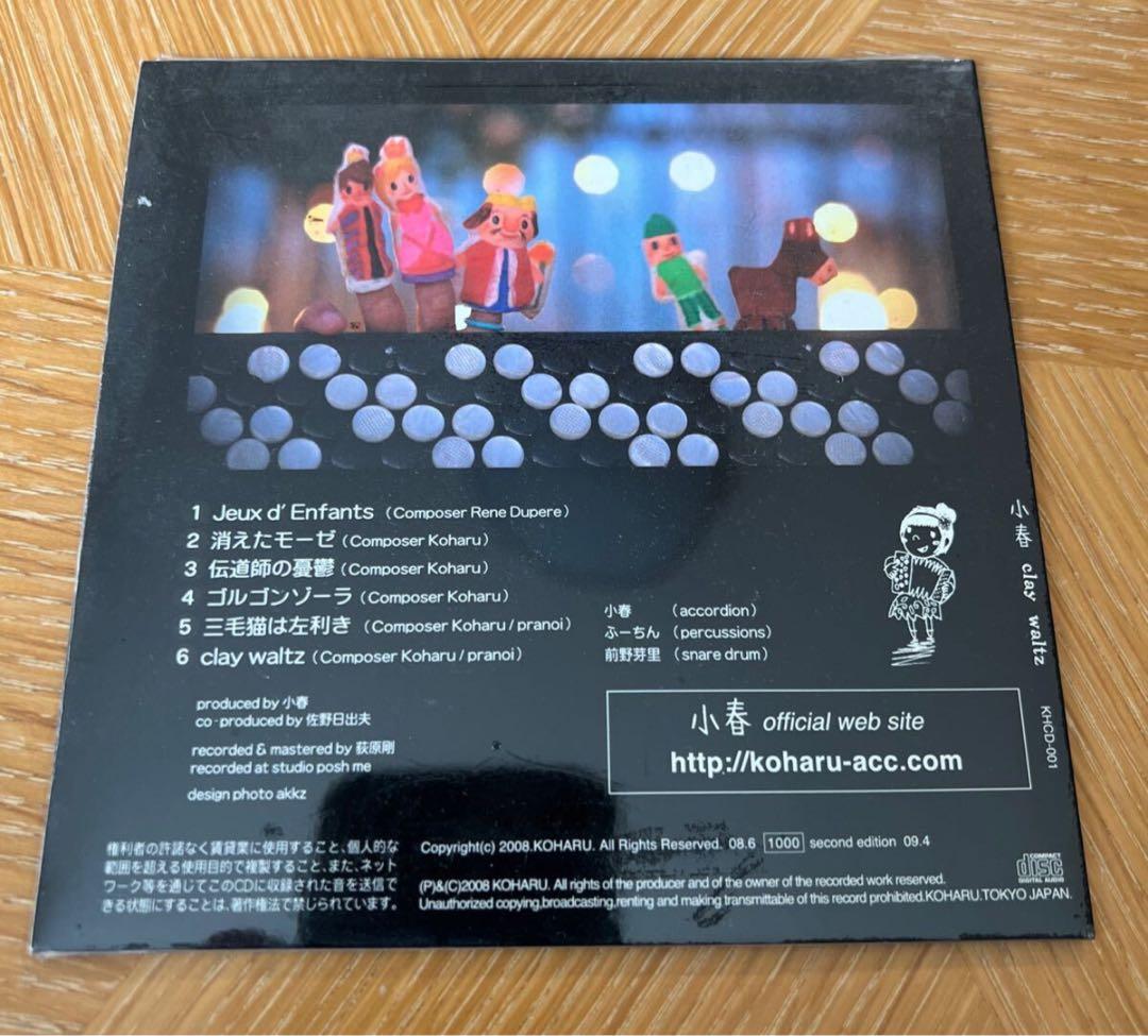 小春（チャラン・ポ・ランタン）廃盤CD「clay waltz」2008年