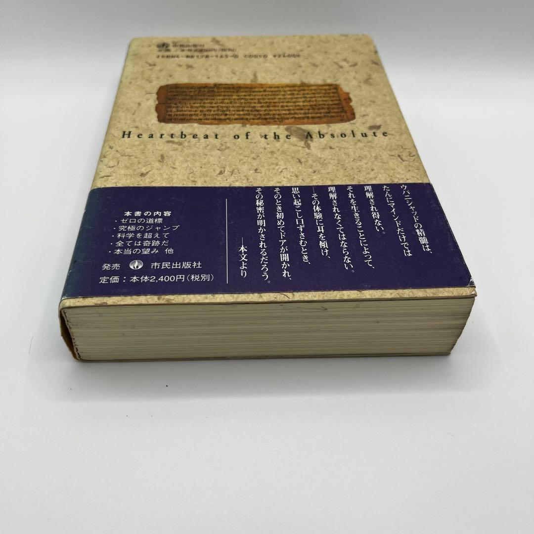【希少本】イーシャ・ウパニシャッド　存在の鼓動　OSHO