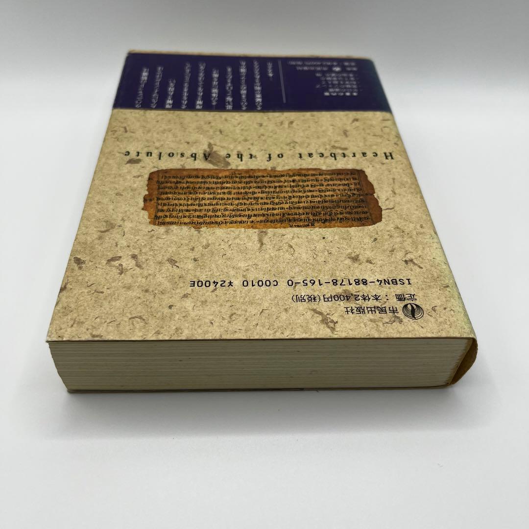 【希少本】イーシャ・ウパニシャッド　存在の鼓動　OSHO