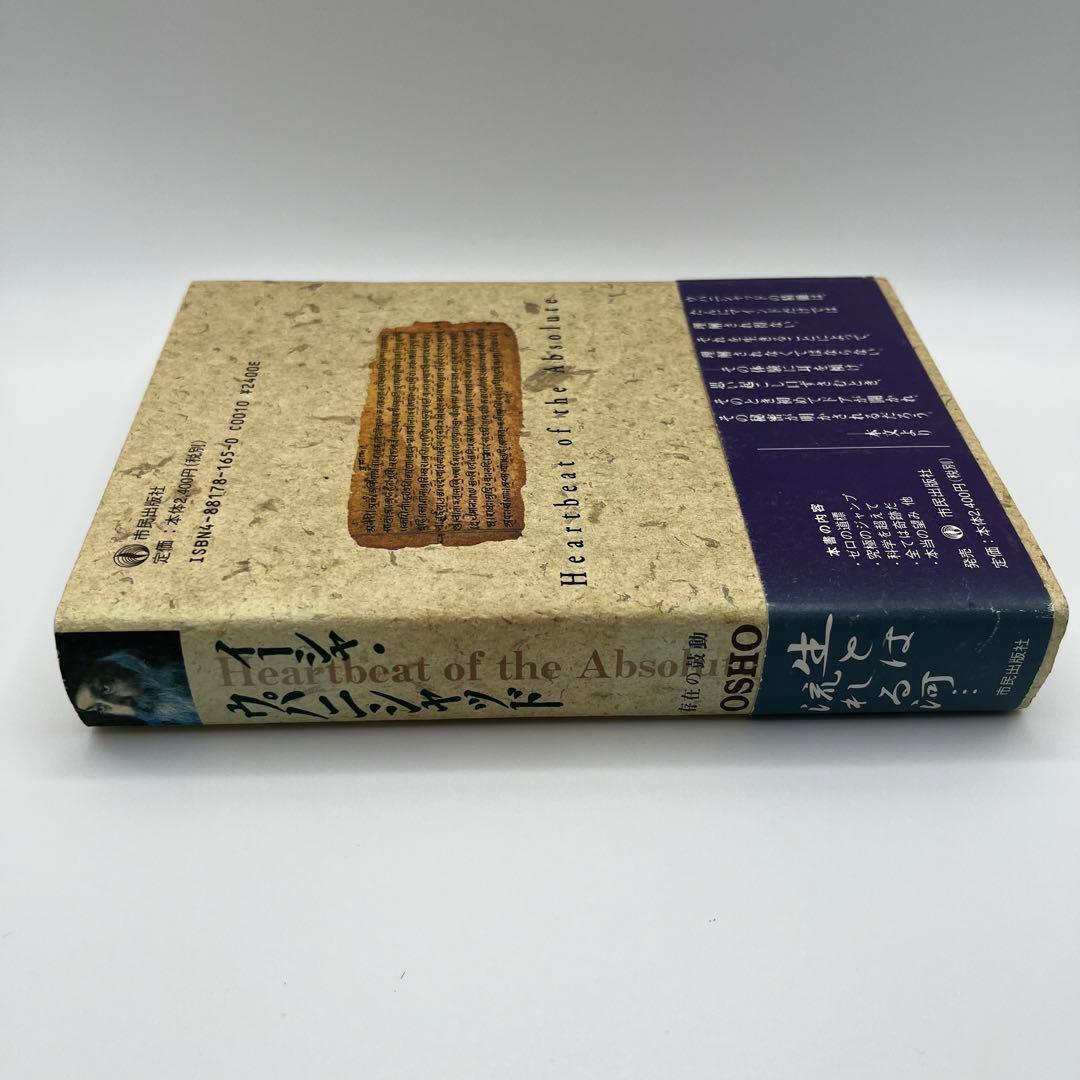 【希少本】イーシャ・ウパニシャッド　存在の鼓動　OSHO