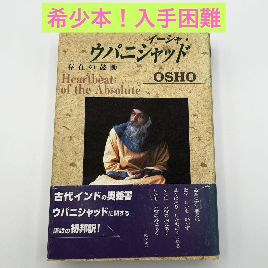 【希少本】イーシャ・ウパニシャッド　存在の鼓動　OSHO