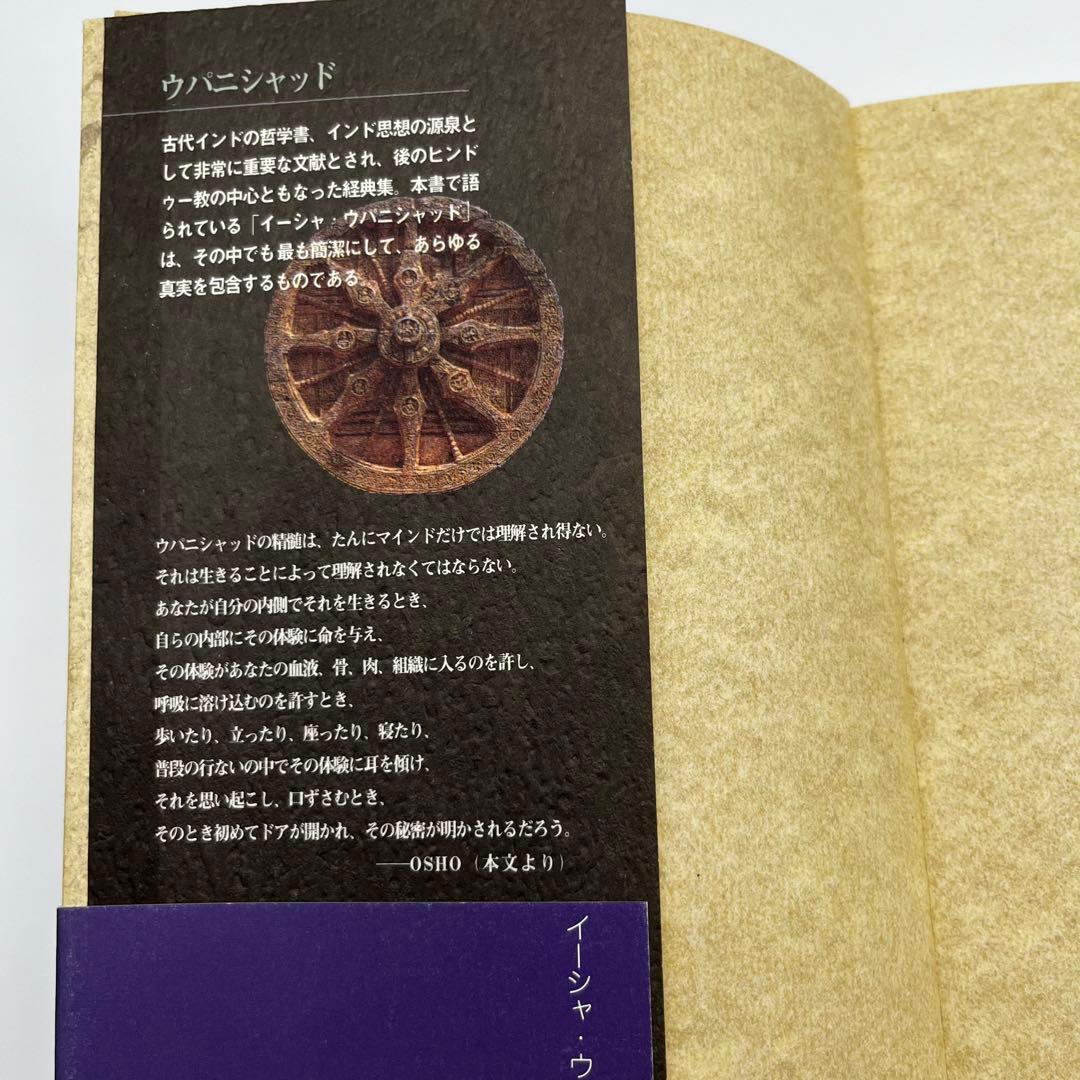 【希少本】イーシャ・ウパニシャッド　存在の鼓動　OSHO
