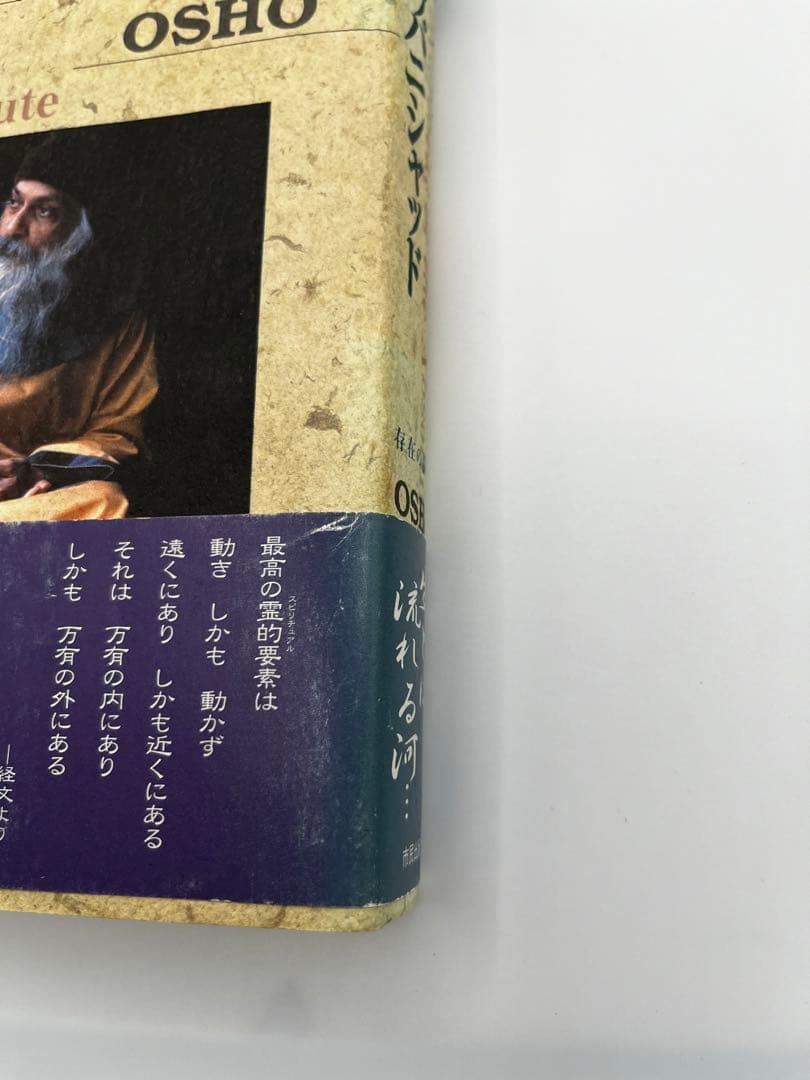 【希少本】イーシャ・ウパニシャッド　存在の鼓動　OSHO