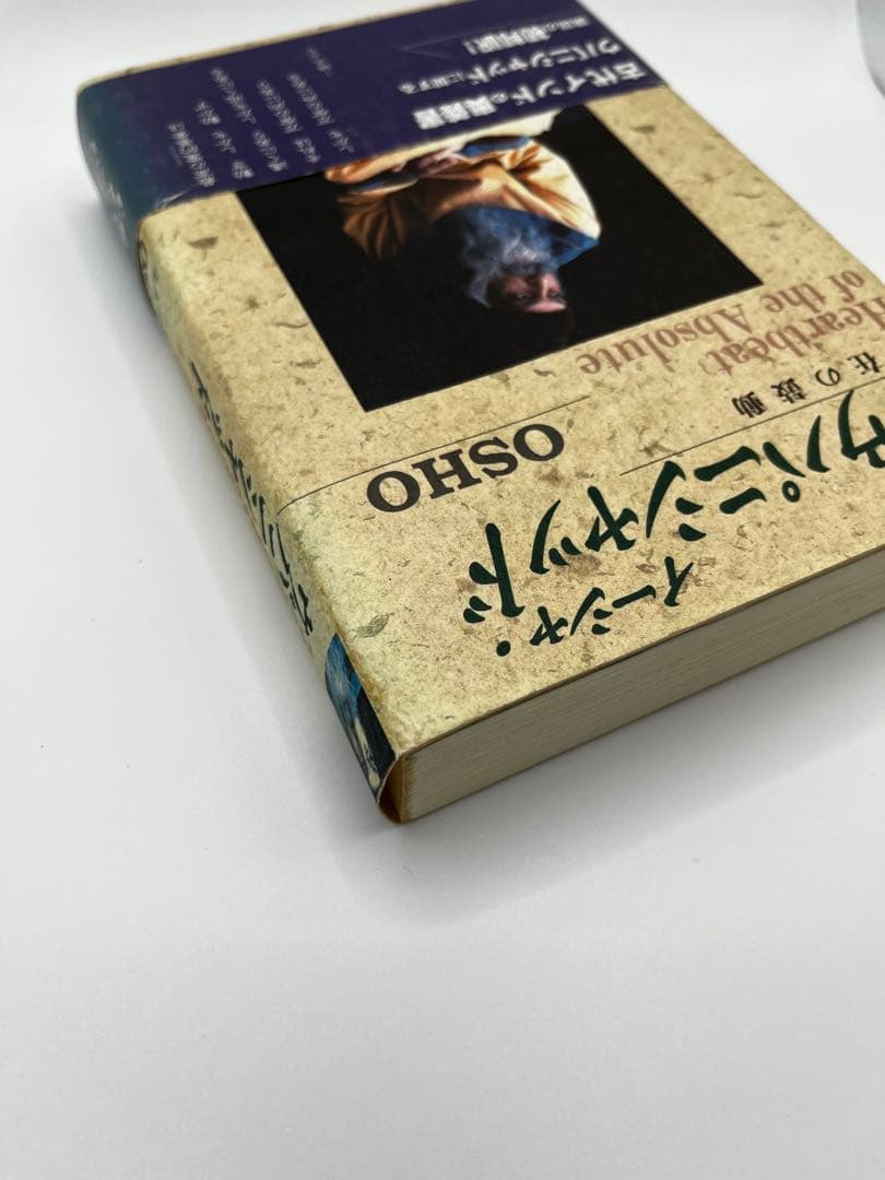 【希少本】イーシャ・ウパニシャッド　存在の鼓動　OSHO