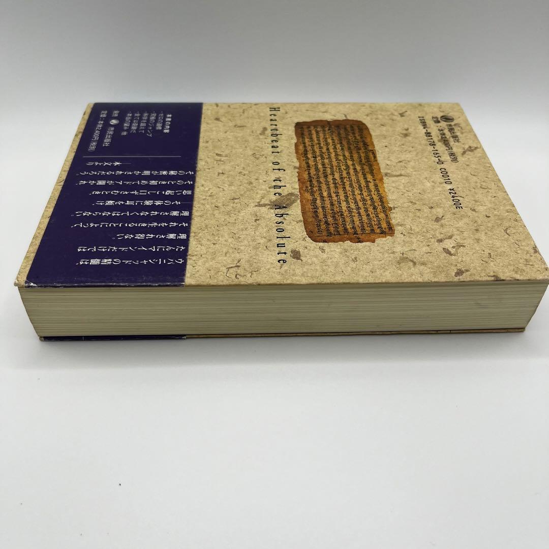 【希少本】イーシャ・ウパニシャッド　存在の鼓動　OSHO