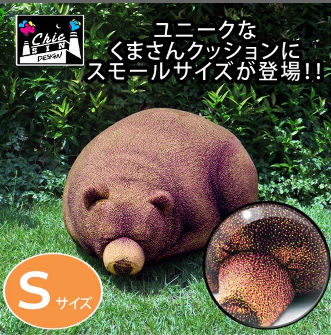 Chic Sin Design　まどろみくまのクッションSサイズ