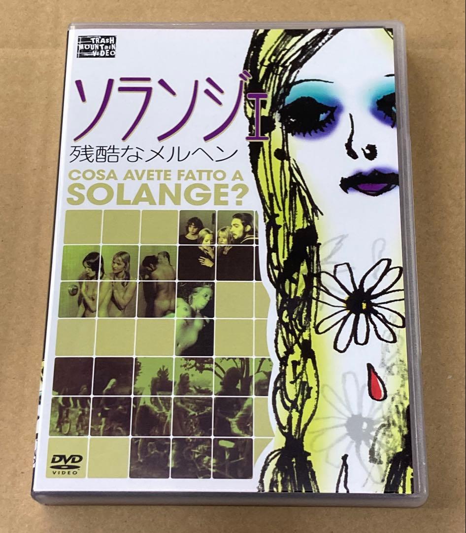 ソランジェ/残酷なメルヘン　廃盤DVD セル版