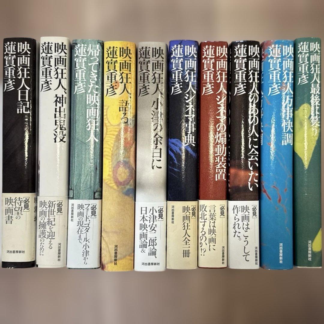 蓮實重彦　「映画狂人」シリーズ　全10巻　セット