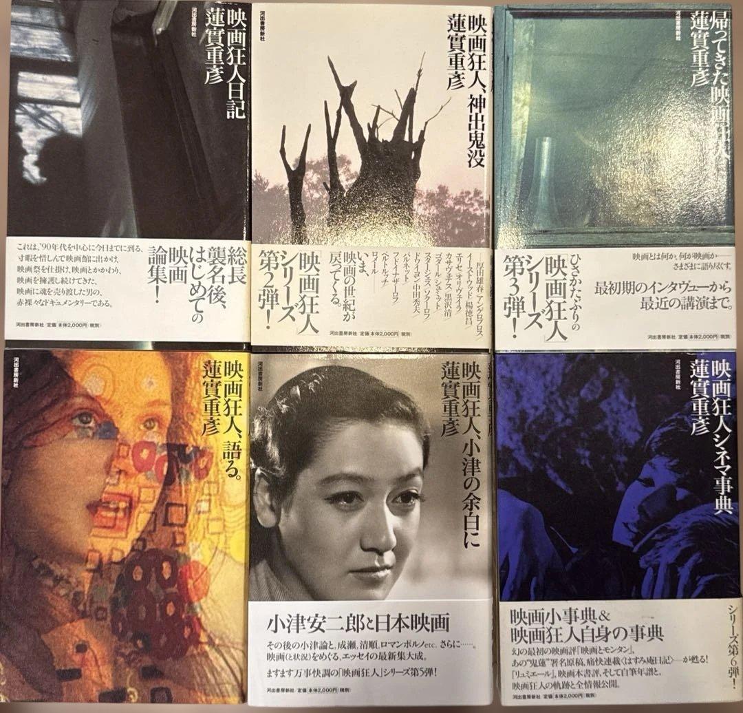 蓮實重彦　「映画狂人」シリーズ　全10巻　セット