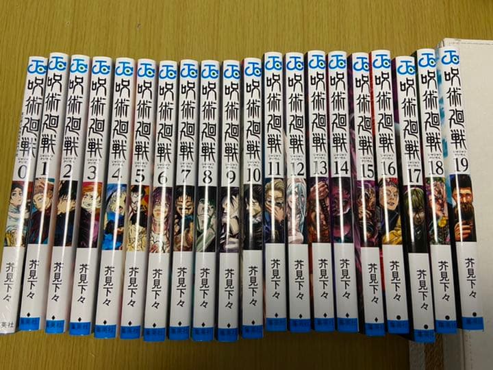 呪術廻戦 全巻セット １〜１９巻