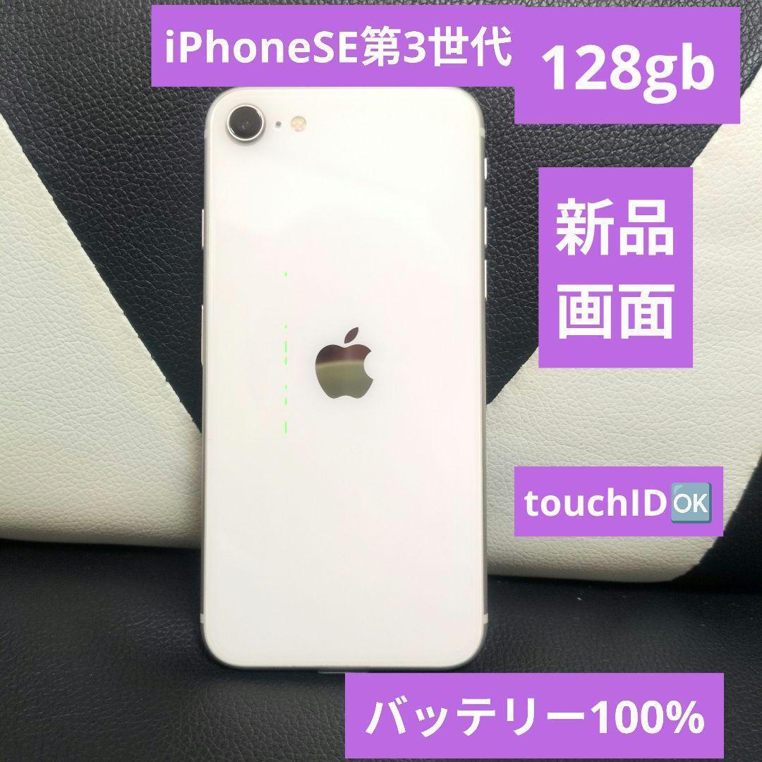 79 画面新品 iPhone　SE 第3世代　128gb 白　SIMフリー　ホワ