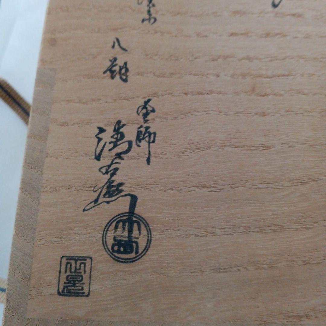 唐銅　柑子口花入　釜師大西清右衛門造　茶道具