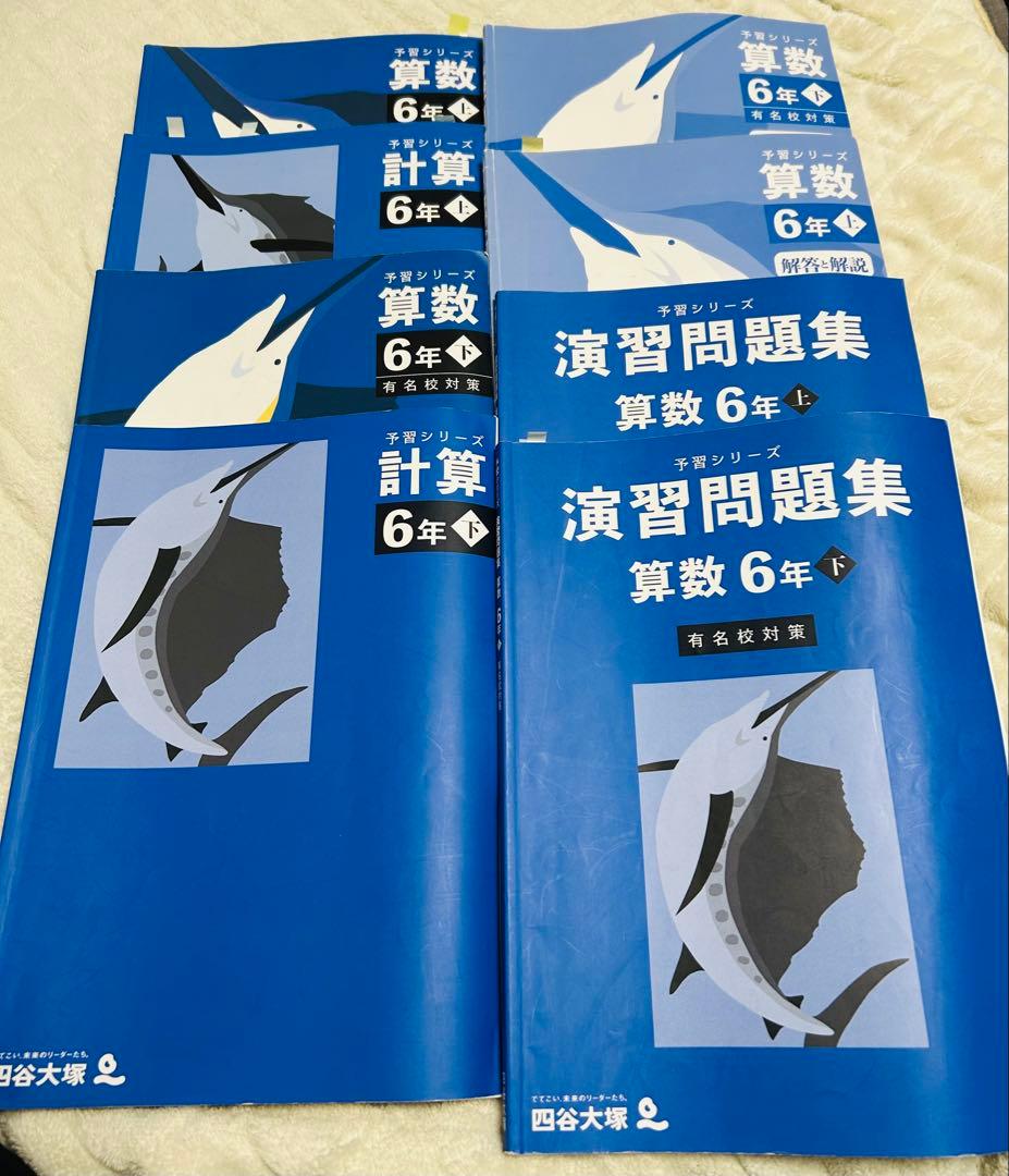 予習シリーズ 演習問題集 国語 算数 6年生 解答・解説付き 早稲アカ 四谷大塚