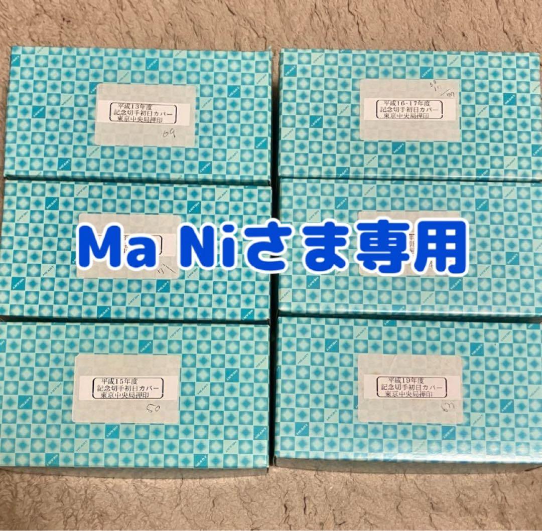 Ma Niさま専用 初日カバー 平成13年〜19年 東京中央郵便局